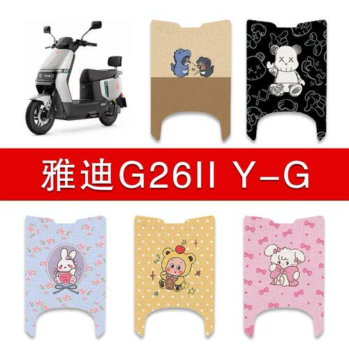适用雅迪G26IIY-G电动车丝圈脚垫电瓶车防水脚踏垫改装配件