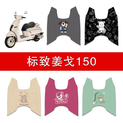 适用标致姜戈150摩托车丝圈脚垫Django防水防滑脚踏垫QP150T-C