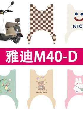 适用于雅迪M40-D电动车脚垫防水踏板垫YD600DQT-39A坐垫座套