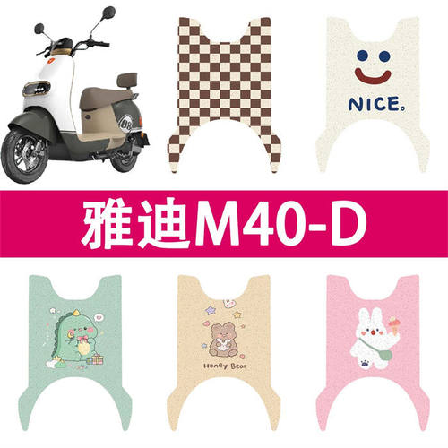 适用于雅迪M40-D电动车脚垫防水踏板垫YD600DQT-39A坐垫座套