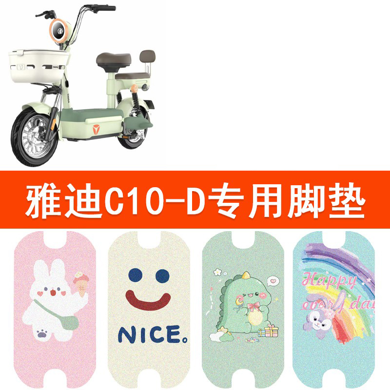 适用于雅迪C10-D电动车防水脚垫防晒座套c10-d电瓶车脚踏垫踏板垫