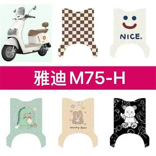适用雅迪M75-H电动车丝圈脚垫m75-h电瓶车防水防滑脚踏垫