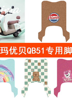 适用爱玛优贝QB51电动车脚垫QB51SZ-E20标准时尚版电瓶车脚踩垫