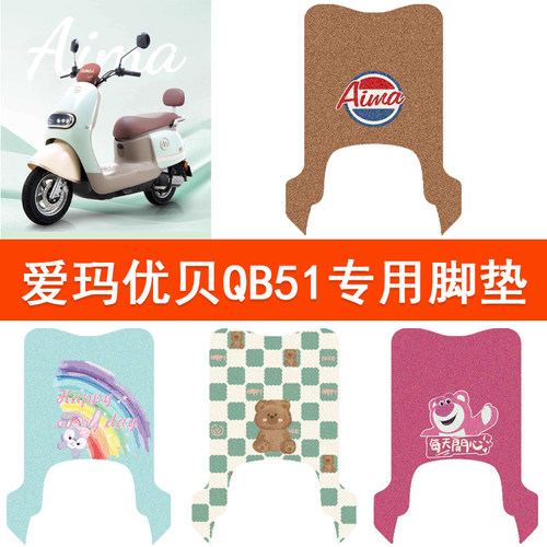 适用爱玛优贝QB51电动车脚垫QB51SZ-E20标准时尚版电瓶车脚踩垫
