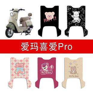 适用爱玛喜爱PRO电动车丝圈脚垫(喜爱Air长款)电瓶车防水脚踏垫