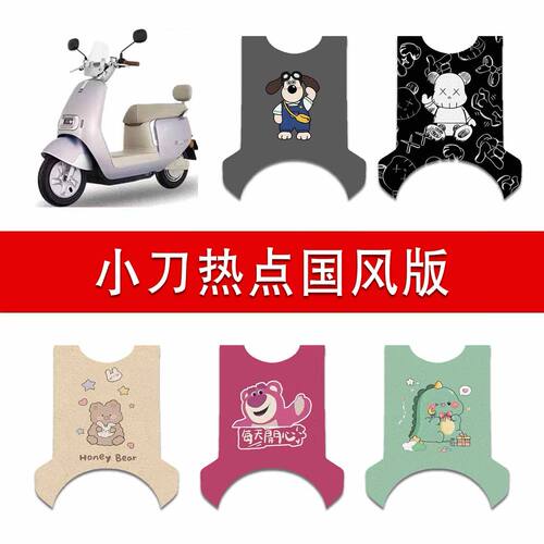 适用小刀热点国风版电动车丝圈脚垫TDT24322Z电瓶车防水脚踏垫
