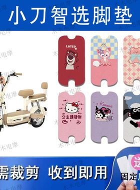 适用小刀智选-LB电动车丝圈脚垫TDT02413Z电瓶车防水脚踏垫