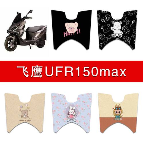 适用飞鹰UFR150max摩托车丝圈脚垫防水防滑耐磨脚踩垫