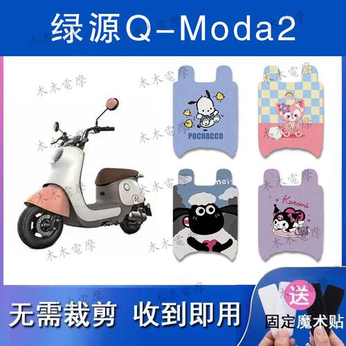 适用绿源Q-Moda2电动车丝圈脚垫电瓶车防水防滑脚踏垫