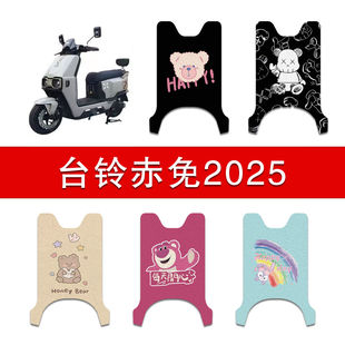 适用台铃赤兔2025电动车丝圈脚垫TDT5326Z电瓶车防水防滑脚踏垫