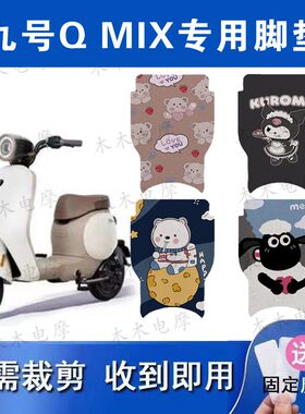 适用于九号Q MIX电动车丝圈脚垫Qmix电瓶车防水脚踏垫
