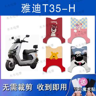适用雅迪T35 h电瓶车防水防滑脚踏垫 H电动车丝圈脚垫t35