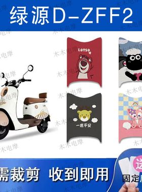 适用绿源D-ZFF2电动车丝圈脚垫TDT22086Z电瓶车防水防滑脚踏垫