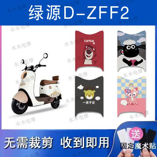 适用绿源D-ZFF2电动车丝圈脚垫TDT22086Z电瓶车防水防滑脚踏垫