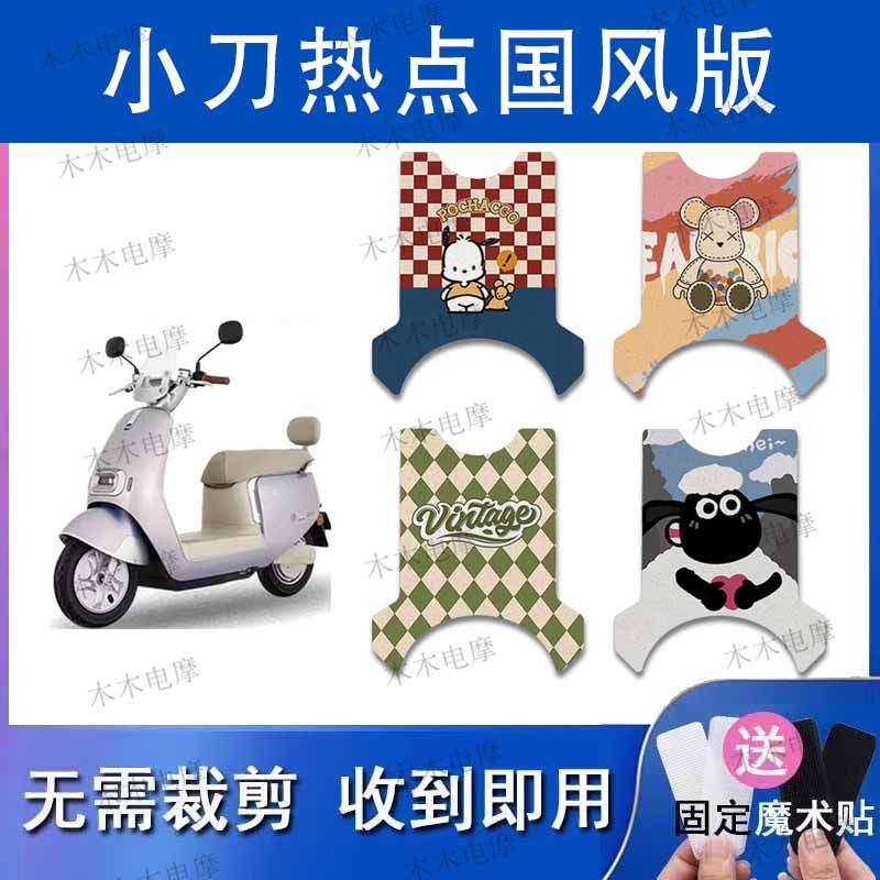 适用小刀热点国风版电动车丝圈脚垫TDT24322Z电瓶车防水脚踏垫