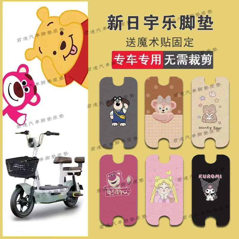 适用于新日宇乐电动车丝圈脚垫TDT5790Z电瓶车防水防滑脚踏垫
