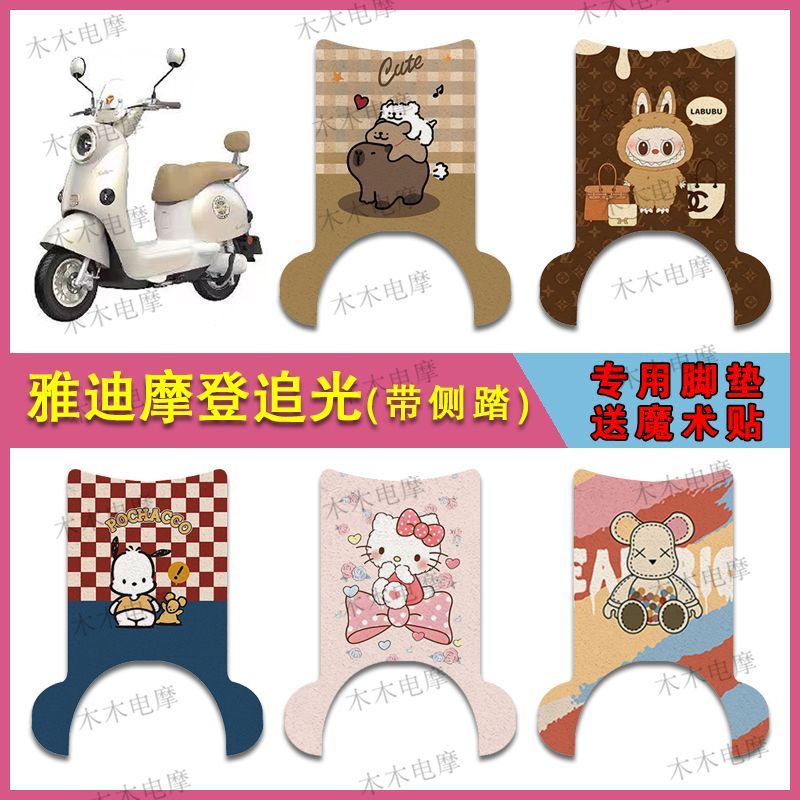 适用雅迪追光70-H(带脚踏)电动车丝圈脚垫75-H电瓶车防水脚踩垫
