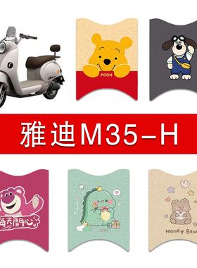 适用雅迪M35-H电动车丝圈脚垫m35-h电瓶车防水防滑脚踏垫