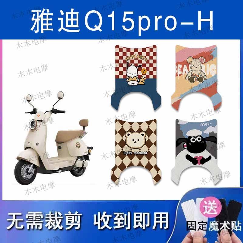 适用雅迪Q15Pro-H电动车丝圈脚垫q15pro电瓶车防水防滑脚踏垫
