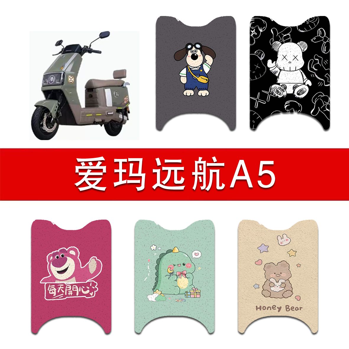 适用爱玛远航A5电动车丝圈脚垫电瓶车防水防滑脚踏垫