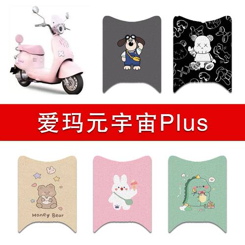 适用爱玛元宇宙Plus电动车丝圈脚垫电瓶车防水防滑耐磨脚踩垫