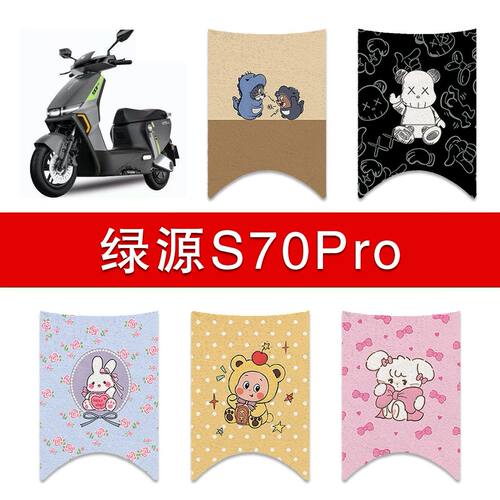 适用绿源S70PRO电动车丝圈脚垫电瓶车防水卡通脚踏垫改装配件