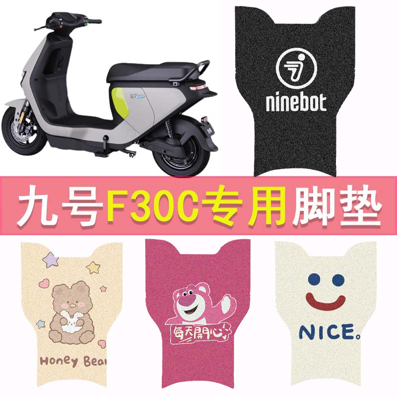 适用九号Fz MIX（窄边）电动车脚垫F30c / Fz mix 电瓶车脚踏板垫