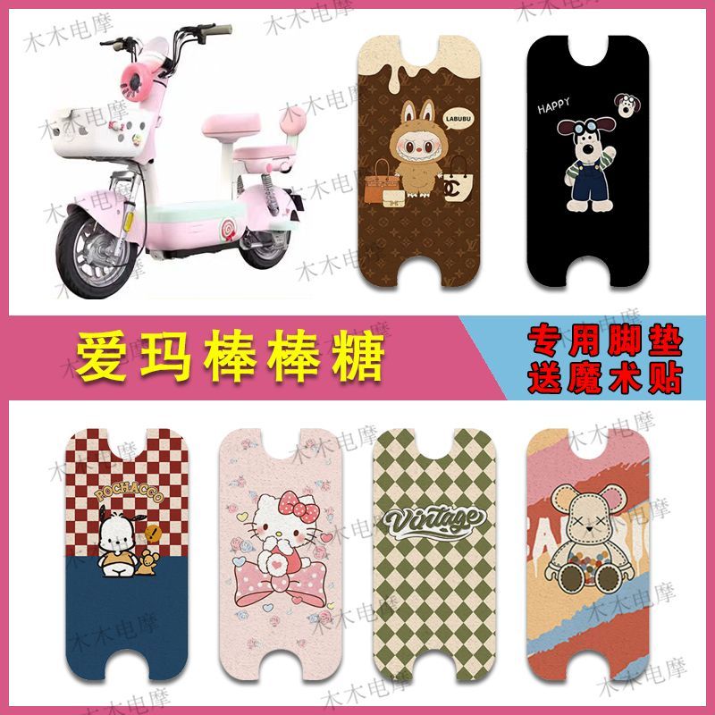 适用爱玛棒棒糖电动车丝圈脚垫电瓶车防水防滑脚踩垫