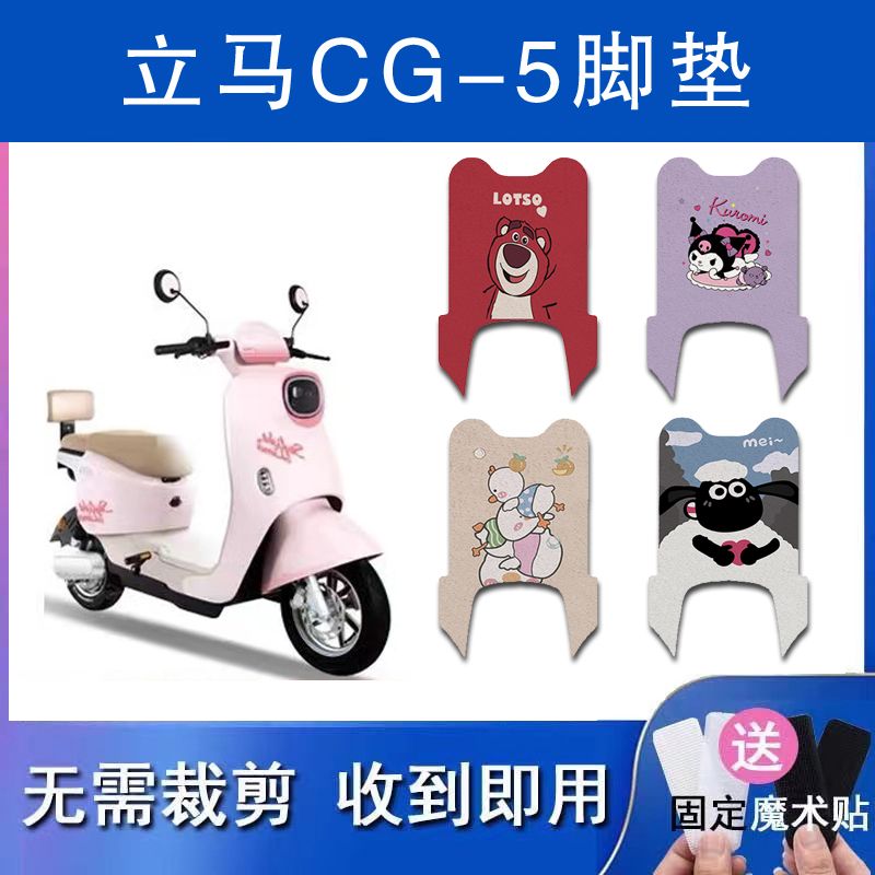适用于立马CG-5电动车丝圈脚垫TDT135Z电瓶车防水防滑脚踏垫