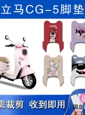 适用于立马CG-5电动车丝圈脚垫TDT135Z电瓶车防水防滑脚踏垫