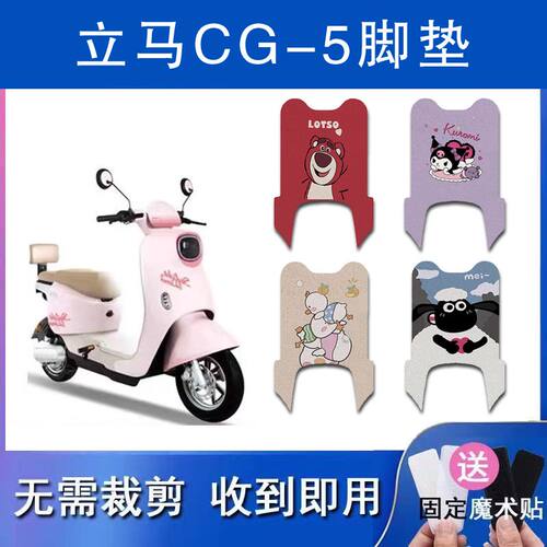 适用于立马CG-5电动车丝圈脚垫TDT135Z电瓶车防水防滑脚踏垫