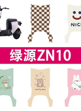 绿源ZN10电动车丝圈脚垫耐脏防水防晒电瓶车橡胶丝圈脚踏垫配件