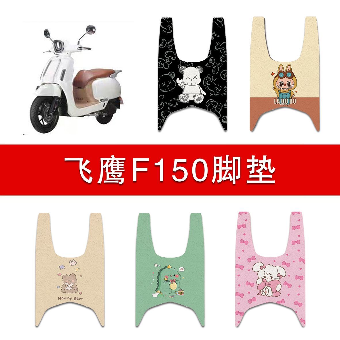 适用飞鹰F150摩托车丝圈脚垫150cc防水防滑耐磨脚踩垫图片