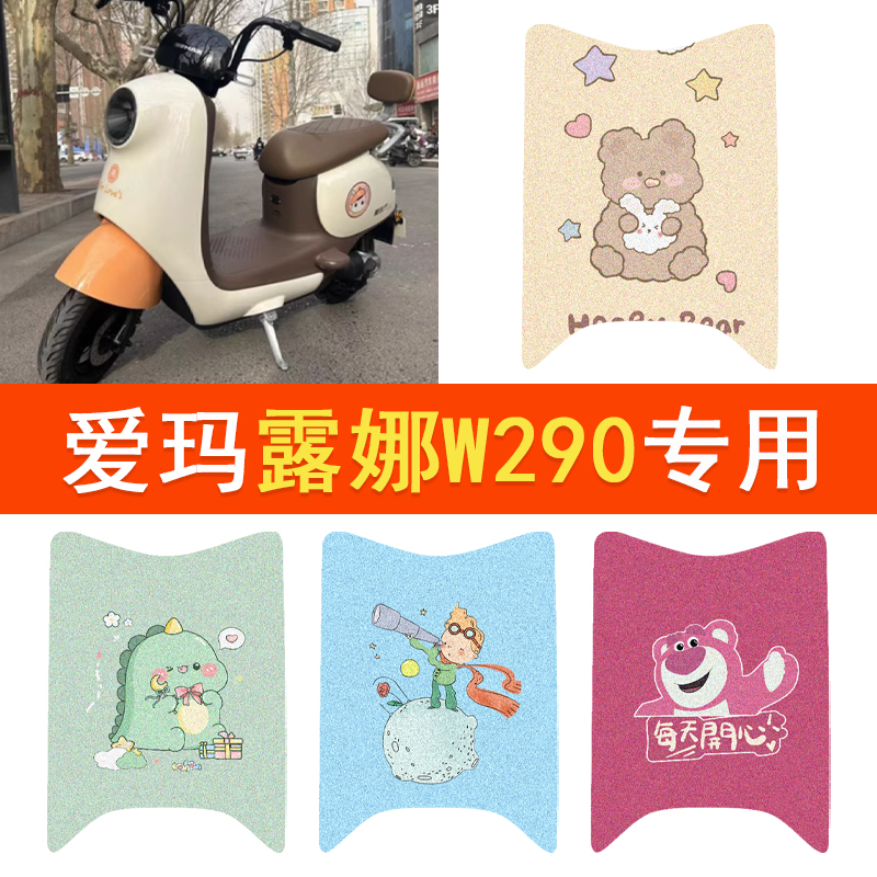 爱玛露娜W290脚垫电瓶车AM500DQT-55防水脚踏垫卡通丝圈踏板垫