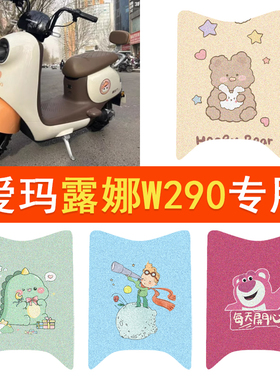 爱玛露娜W290脚垫电瓶车AM500DQT-55防水脚踏垫卡通丝圈踏板垫