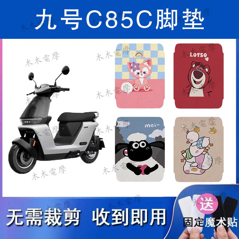 适用于九号C85C/C80C/C90C电动车丝圈脚垫电瓶车防水防滑脚踏垫
