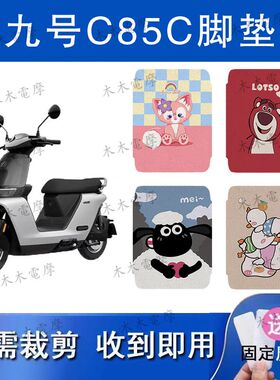 适用于九号C85C/C80C/C90C电动车丝圈脚垫电瓶车防水防滑脚踏垫