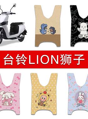 台铃LION狮子电动车丝圈脚垫电瓶车防水脚踏垫装饰配件