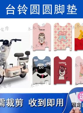 适用于台铃圆圆电动车丝圈脚垫TDT6141Z电瓶车防水防滑脚踏垫