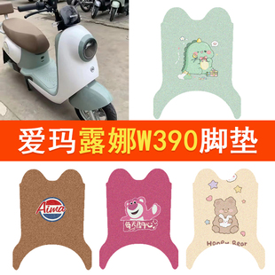 爱玛露娜W390电动车脚垫追星版AM1000DT-23电摩防水脚踏垫踏板垫