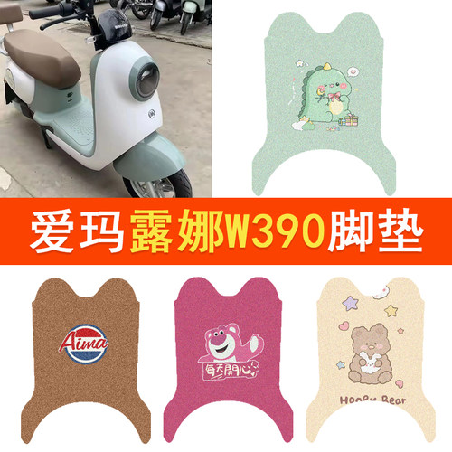 爱玛露娜W390电动车脚垫追星版AM1000DT-23电摩防水脚踏垫踏板垫