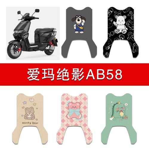 适用爱玛绝影AB58电动车丝圈脚垫TDR8130Z电瓶车防水防滑脚踩垫