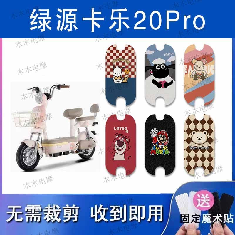 适用绿源卡乐20Pro电动车丝圈脚垫电瓶车防水防滑脚踏垫