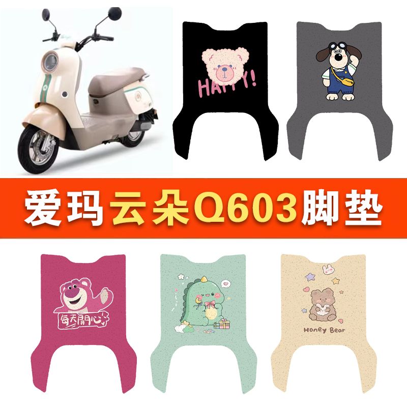 适用爱玛云朵Q603电动车丝圈脚垫AM1000DT-35S电瓶车防水脚踏垫