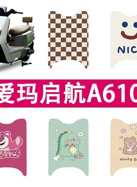 爱玛启航A610电动车脚垫AM500DQT-10A/AM1200DT-25W电瓶车脚垫