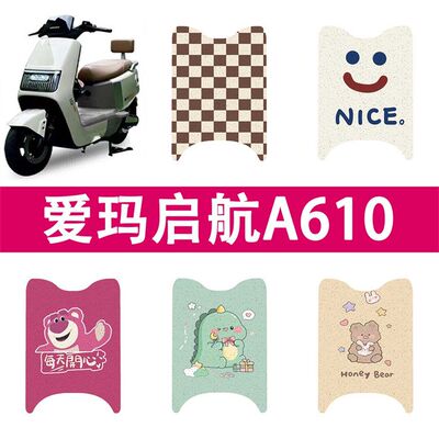 爱玛启航A610电动车脚垫AM500DQT-10A/AM1200DT-25W电瓶车脚垫