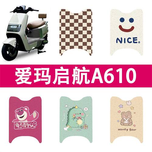 爱玛启航A610电动车脚垫AM500DQT-10A/AM1200DT-25W电瓶车脚垫