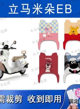 适用立马米朵EB电动车丝圈脚垫LM1200DT-50电瓶车防水防滑脚踏垫