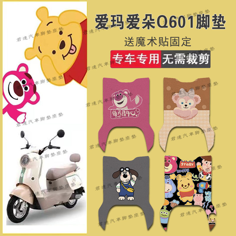 适用于爱玛爱朵Q601电动车丝圈脚垫AM1000DT-32S/42电瓶车脚踏垫