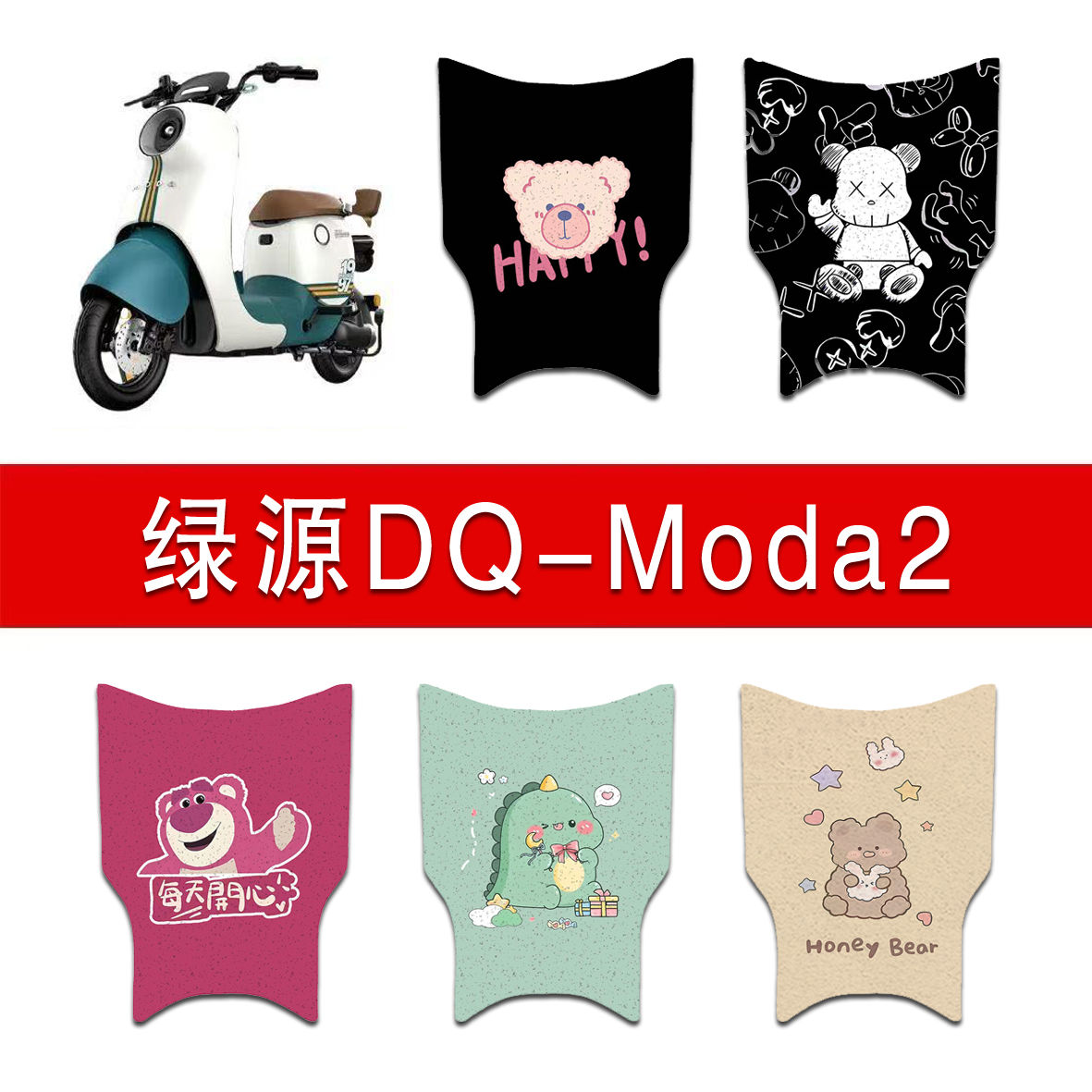 适用绿源DQ-Moda2电动车脚垫TDT22086Z/TDT23002Z ZFF脚踏垫